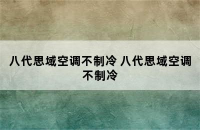 八代思域空调不制冷 八代思域空调不制冷